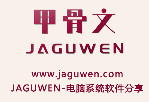 JAGUWEN电脑系统/软件-甲骨文